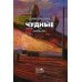Чудные: повесть