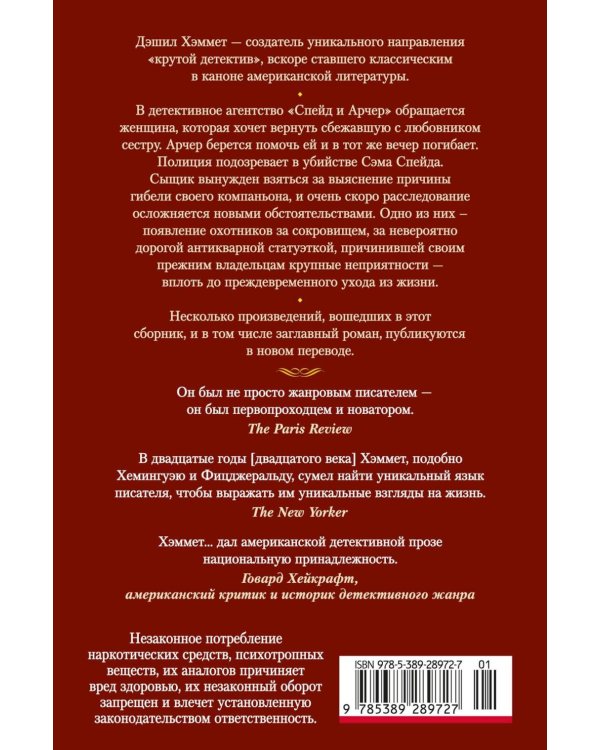 Дополнительное изображение книги «Мальтийский сокол и другие истории: роман, повести, рассказы»