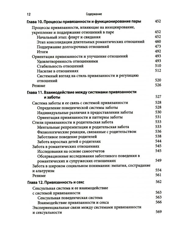 Привязанность у взрослых: структура, динамика и изменения