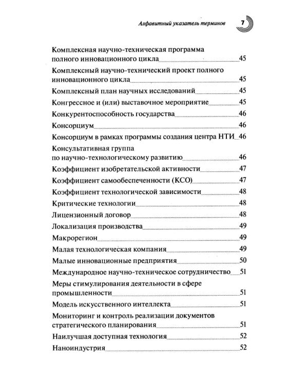 Словарь основных терминов по научно-технической и инновационной политике