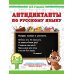 Антидиктанты по русскому языку. 1-4 класс