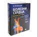 Болезни сердца по Браунвальду. Руководство по сердечно-сосудистой медицине. В 3 т. главы 1- 99 (комплект)