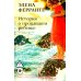 История о пропавшем ребенке. Моя гениальная подруга. Кн 4: Зрелость. Старость