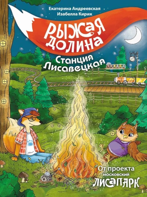 Рыжая долина. Станция Лисавецкая