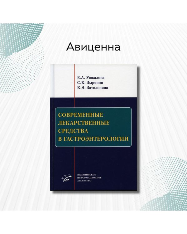 Современные лекарственные средства в гастроэнтерологии. Учебное пособие