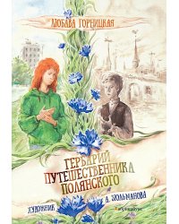 Гербарий путешественника Полянского