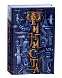 Финиста. 1. Сонный дом