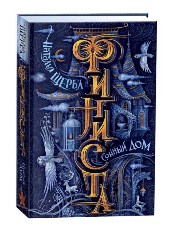 Финиста Финиста. 1. Сонный дом