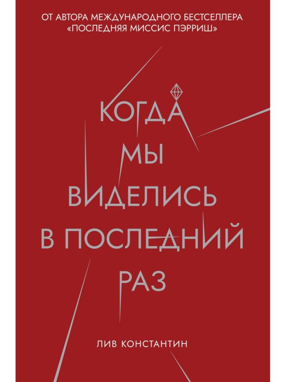 Когда мы виделись в последний раз