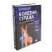 Болезни сердца по Браунвальду. Руководство по сердечно-сосудистой медицине. В 3 т. главы 1- 99 (комплект)