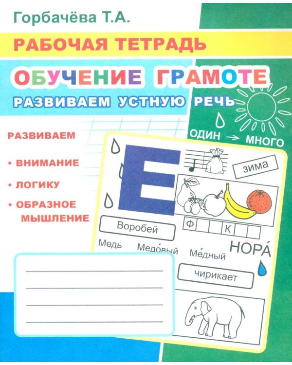 Обучение грамоте. Развиваем устную речь: Рабочая тетрадь