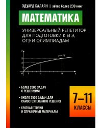 Математика: универсальный репетитор для подготовки к ЕГЭ,ОГЭ и олимпиадам: 7-11 кл