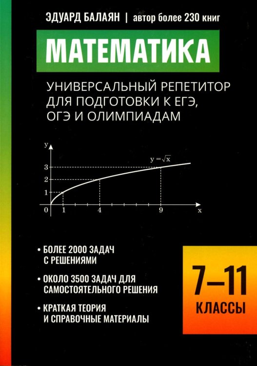 Математика: универсальный репетитор для подготовки к ЕГЭ,ОГЭ и олимпиадам: 7-11 кл