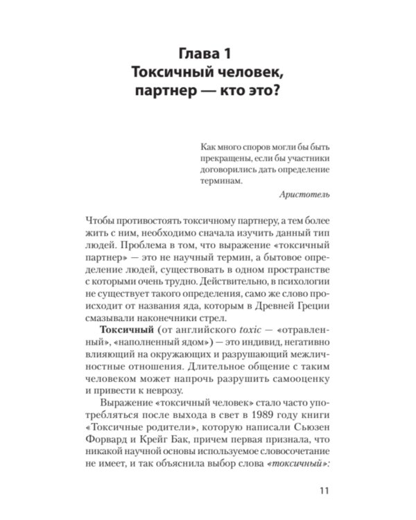 Как жить с токсичным партнером