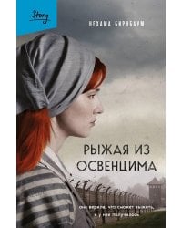 Рыжая из Освенцима. Она верила, что сможет выжить, и у нее получилось. 2-е изд., исправл