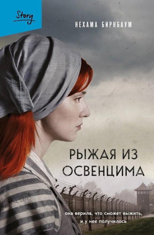 Рыжая из Освенцима. Она верила, что сможет выжить, и у нее получилось. 2-е изд., исправл