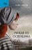 Рыжая из Освенцима. Она верила, что сможет выжить, и у нее получилось. 2-е изд., исправл
