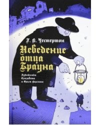 Неведение отца Брауна