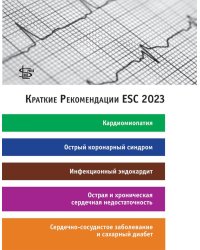 Краткие Рекомендации ESC 2023: кардиомиопатия, острый коронарный синдром, инфекционный эндокардит, острая и хроническая сердечная недостаточность..