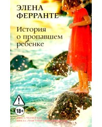 История о пропавшем ребенке. Моя гениальная подруга. Кн 4: Зрелость. Старость