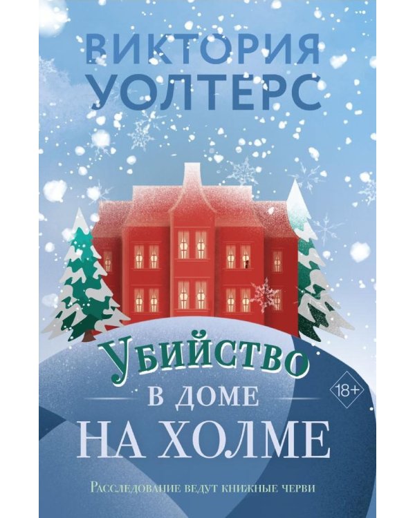 Убийство в доме на холме