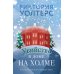 Убийство в доме на холме