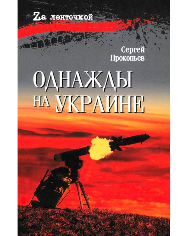 Однажды на Украине: рассказы