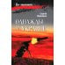 Za ленточкой Однажды на Украине: рассказы