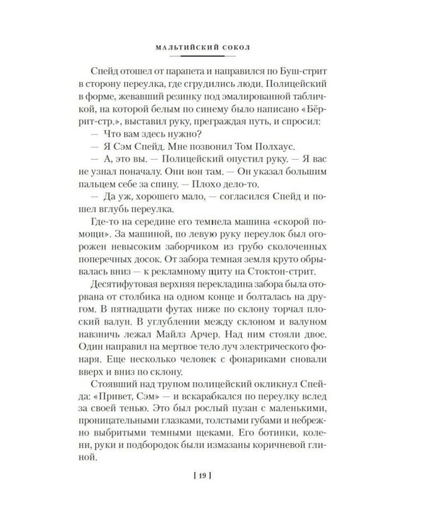 Дополнительное изображение книги «Мальтийский сокол и другие истории: роман, повести, рассказы»