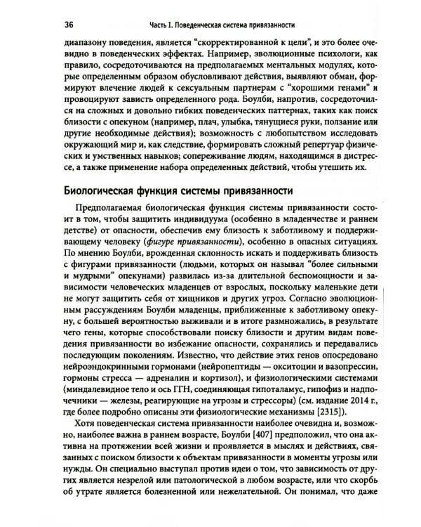 Привязанность у взрослых: структура, динамика и изменения
