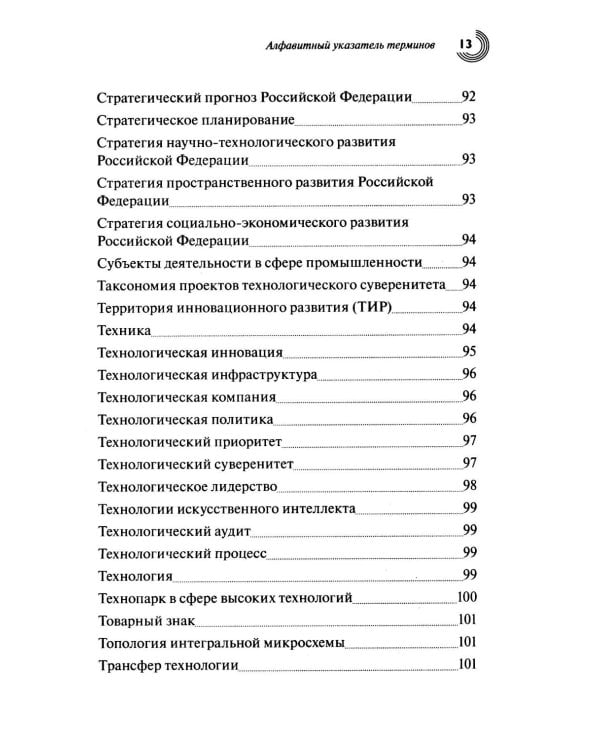 Словарь основных терминов по научно-технической и инновационной политике