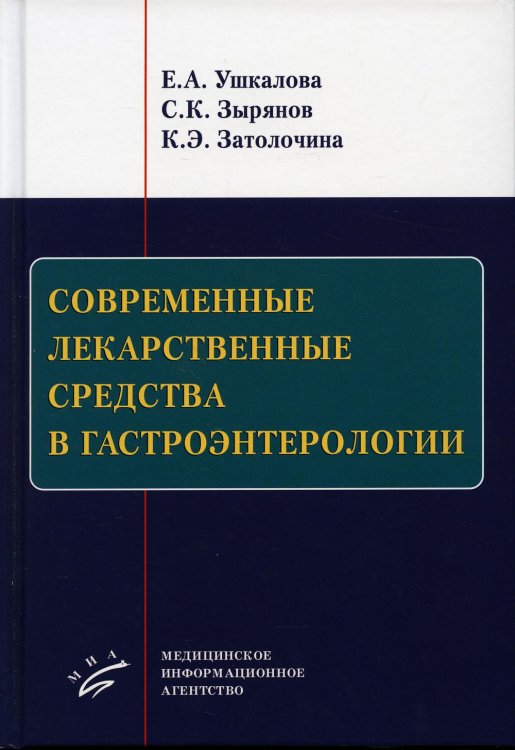 Современные лекарственные средства в гастроэнтерологии Современные лекарственные средства в гастроэнтерологии