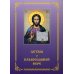 Детям о Православной вере. Кн. 4: пособие для занятия в воскресных школах. 2-е изд, перераб. и доп Детям о Православной вере. Кн. 4: пособие для занятия в воскресных школах. 2-е изд, перераб. и доп