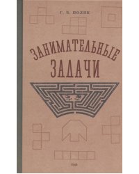 Занимательные задачи. Пособие для учителей начальных школ