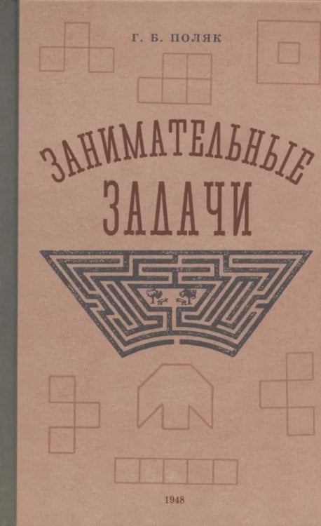 Занимательные задачи. Пособие для учителей начальных школ