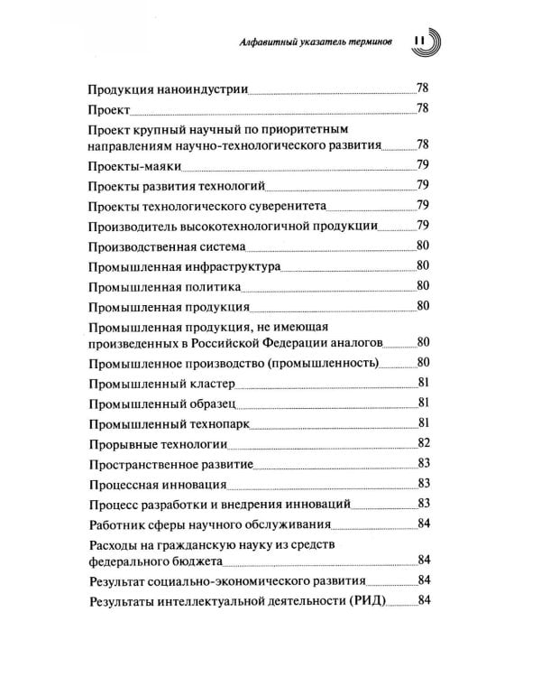 Словарь основных терминов по научно-технической и инновационной политике