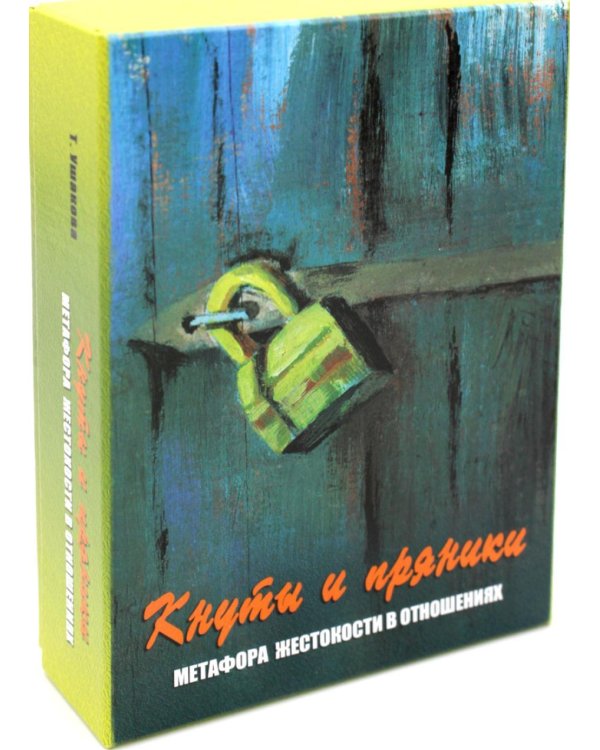 Кнуты и пряники. Метафора жестокости в отношениях