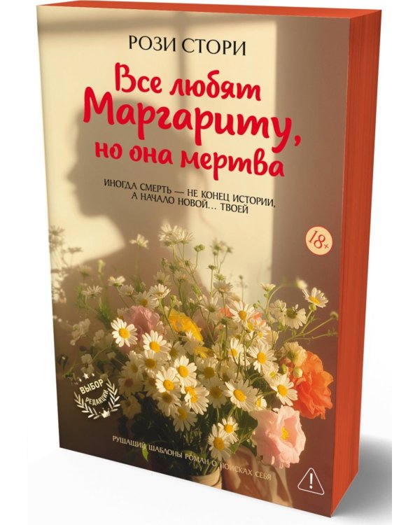 Дополнительное изображение книги «Все любят Маргариту, но она мертва»