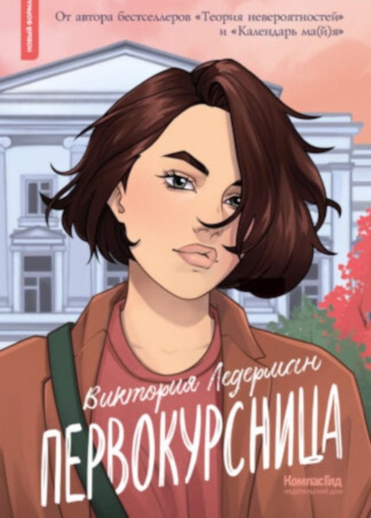 Первокурсница. 5-е изд