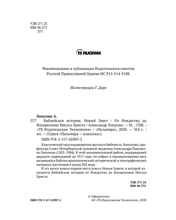 Библейская История. Новый Завет. От Рождества до Воскресения Иисуса Христа