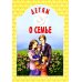Детям о семье: сборник