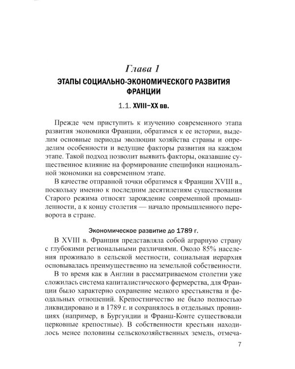 Франция в мировом хозяйстве: современные тенденции и проблемы: Учебное пособие
