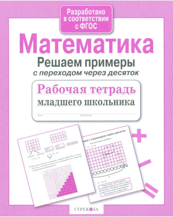 Дополнительное изображение книги «Математика. Решаем примеры с переходом через десяток. Рабочая тетрадь младшего школьника»