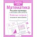 Дополнительное изображение книги «Математика. Решаем примеры с переходом через десяток. Рабочая тетрадь младшего школьника»