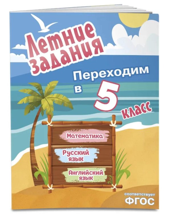 Летние задания. Математика, русский язык, английский язык. Переходим в 5-й класс