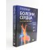 Болезни сердца по Браунвальду. Руководство по сердечно-сосудистой медицине. В 3 т. главы 1- 99 (комплект)