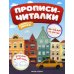 Любимый город: обучающая книжка (прописи-читалки)