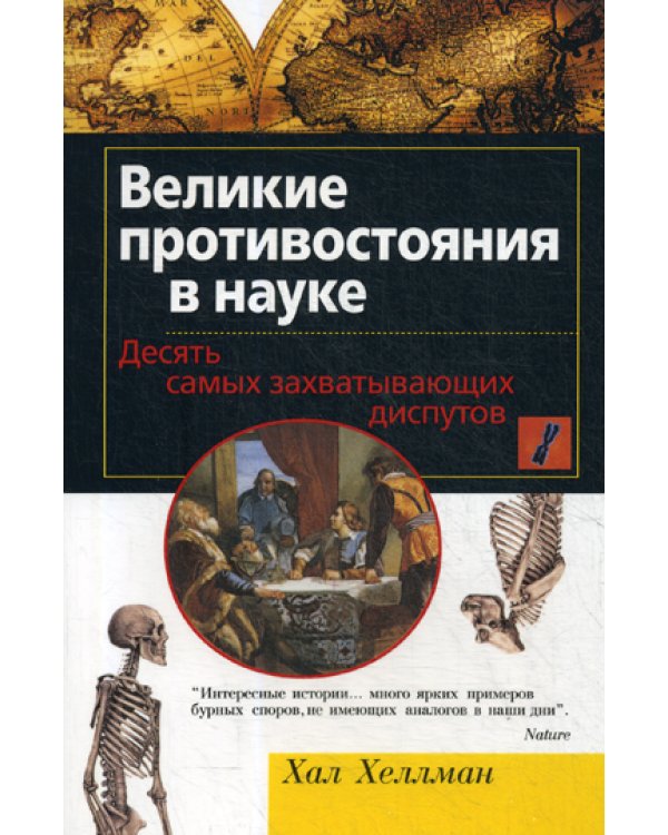 Великие противостояния в науке. Десять самых захватывающих диспутов