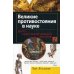 Великие противостояния в науке. Десять самых захватывающих диспутов