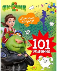 Финник 2. 101 задание. Домовые, вперед!